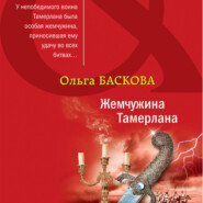 бесплатно читать книгу Жемчужина Тамерлана автора Ольга Баскова