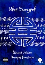 бесплатно читать книгу Шаман Байкала. История волонтёра автора Иван Белогуров