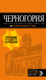 Черногория: Котор, Будва, Херцег-Нови, Бар, Цетинье, Ульцинь, Тиват. Путеводитель