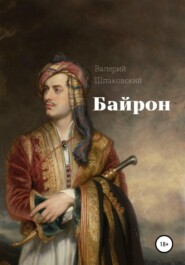 бесплатно читать книгу Байрон автора Валерий Шпаковский