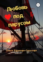 бесплатно читать книгу Любовь под парусом автора Ольга Ефимова-Соколова