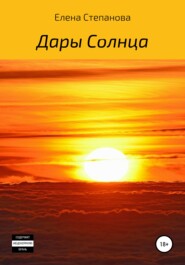 бесплатно читать книгу Дары Солнца автора Елена Степанова