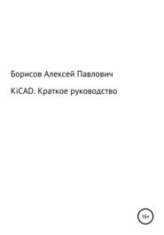 бесплатно читать книгу KiCad. Краткое руководство автора Алексей Борисов