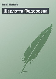 бесплатно читать книгу Шарлотта Федоровна автора Иван Панаев