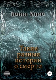 бесплатно читать книгу Такие разные истории о смерти автора Вячеслав Букатич