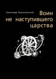 бесплатно читать книгу Воин не наступившего царства автора Александр Краснокутский