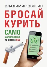 бесплатно читать книгу Бросай курить. САМОкодирование по системе СОС автора Владимир Звягин