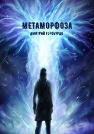 бесплатно читать книгу Метаморфоза автора Дмитрий Горобурдо