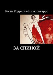 бесплатно читать книгу За спиной автора Басти Родригез-Иньюригарро