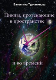 бесплатно читать книгу Циклы, протекающие в пространстве и во времени автора Валентина Турчанинова