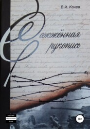 бесплатно читать книгу Сожженная рукопись автора Владимир Кочев