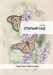 бесплатно читать книгу Старый сад автора Светлана Чернецова