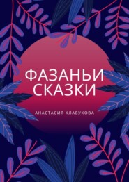 бесплатно читать книгу Фазаньи сказки автора Анастасия Клабукова