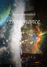 бесплатно читать книгу Dissonance автора Женя Джентбаев