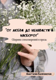 бесплатно читать книгу «От любви до ненависти и наоборот» автора Анастасия Балконская
