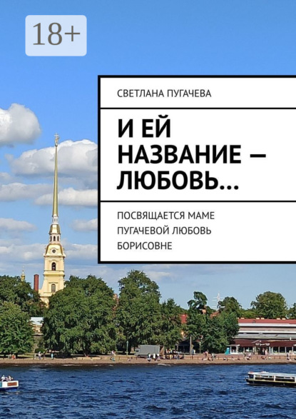 И ей название – любовь… ПОСВЯЩАЕТСЯ МАМЕ ПУГАЧЕВОЙ ЛЮБОВЬ БОРИСОВНЕ