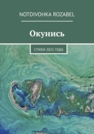 бесплатно читать книгу Окунись. Стихи 2021 года автора  Notdivohka Rozabel