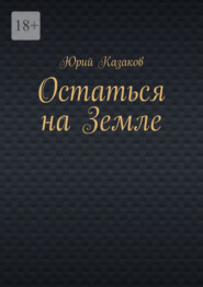 бесплатно читать книгу Остаться на Земле автора Юрий Казаков