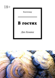 бесплатно читать книгу В гостях. Дао Хомяка автора  Контемир