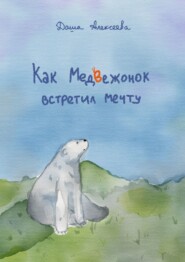 бесплатно читать книгу Как Медвежонок встретил мечту автора Даша Алексеева