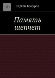 бесплатно читать книгу Память шепчет автора Сергей Кочуров
