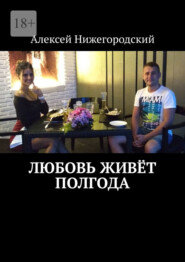 бесплатно читать книгу Любовь живёт полгода автора Алексей Нижегородский