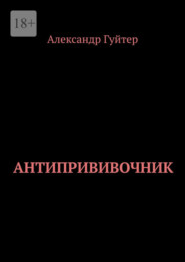 бесплатно читать книгу Антипрививочник автора Александр Гуйтер
