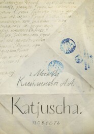 бесплатно читать книгу Katjuscha. Повесть автора Анна Клейменова