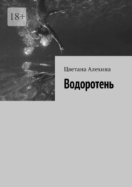 бесплатно читать книгу Водоротень автора Цветана Алехина