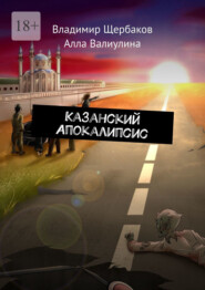 бесплатно читать книгу Казанский Апокалипсис автора Алла Валиулина