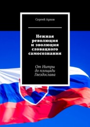 бесплатно читать книгу Нежная революция и эволюция словацкого самосознания. От Нитры до площади Гвездослава автора Сергей Арлов