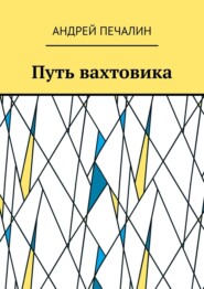 бесплатно читать книгу Путь вахтовика автора Андрей Печалин