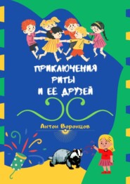 бесплатно читать книгу Приключения Риты и её друзей автора Антон Воронцов