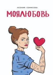 бесплатно читать книгу МОЯЛЮБОВЬ автора Ксения Семисоха