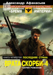 бесплатно читать книгу Врата скорби – 4. Книга четвёртая: Последняя страна автора Александр Афанасьев