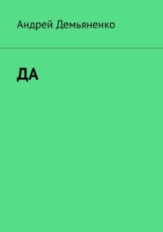 бесплатно читать книгу ДА автора Андрей Демьяненко