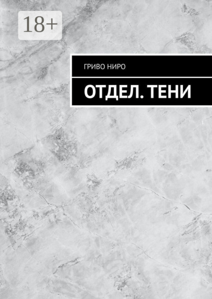 Отдел. Тени