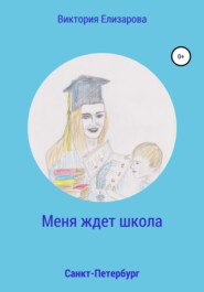 бесплатно читать книгу Меня ждет школа автора Виктория Елизарова