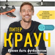 бесплатно читать книгу Каково быть футболистом: забавные истории из раздевалок и не только автора Питер Крауч