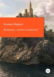 бесплатно читать книгу Демеральд – охотник на драконов автора Исмаил Маджит