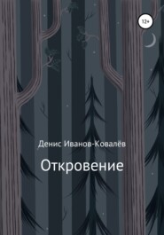 бесплатно читать книгу Откровение автора Денис Иванов-Ковалёв