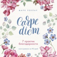 бесплатно читать книгу Carpe diem. 7 практик благодарности. Книга-дневник на 90 дней автора Марк Реклау
