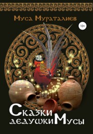 бесплатно читать книгу Сказки дедушки Мусы автора  Муса Мураталиев