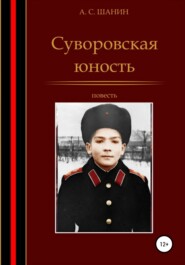 бесплатно читать книгу Суворовская юность автора Анатолий Шанин