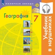 бесплатно читать книгу География. 7 класс. (аудиоучебник) автора Елена Липкина