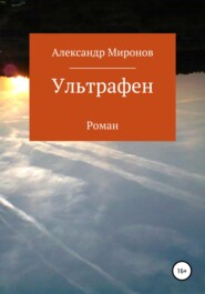 бесплатно читать книгу Ультрафен автора Александр Миронов
