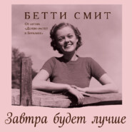 бесплатно читать книгу Завтра будет лучше автора Бетти Смит