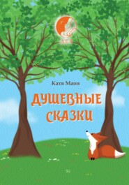 бесплатно читать книгу Душевные сказки автора Екатерина Дресвянникова