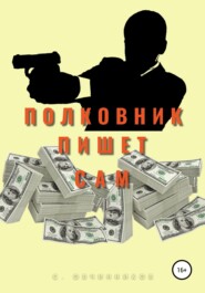 бесплатно читать книгу Полковник пишет сам автора Сергей Овчинников