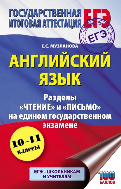 Английский язык. Разделы «Чтение» и «Письмо» на едином государственном экзамене